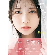 NMB48 9期生 芳賀礼 生写真 セット NMB48 9期生 芳賀礼 生写真 セット NMB48 9期生 芳賀礼 生写真 セット