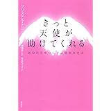 きっと天使が助けてくれる (あなたを幸せにする簡単な方法)