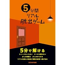 Amazon.co.jp: SCRAP出版 本 5分間リアル脱出ゲーム (謎解き) : SCRAP: 本