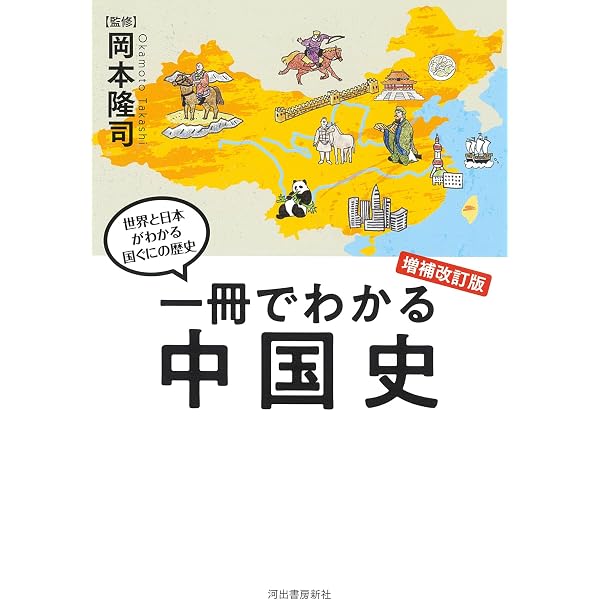 一冊でわかる中国史 (世界と日本がわかる 国ぐにの歴史) | 岡本隆司