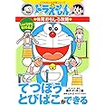 ドラえもんの体育おもしろ攻略 てつぼう・とびばこができる: ドラえもんの体育おもしろ攻略 (ドラえもんの学習シリーズ)