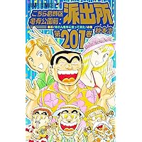 こちら葛飾区亀有公園前派出所999巻 13誌出張版の巻 (ジャンプ