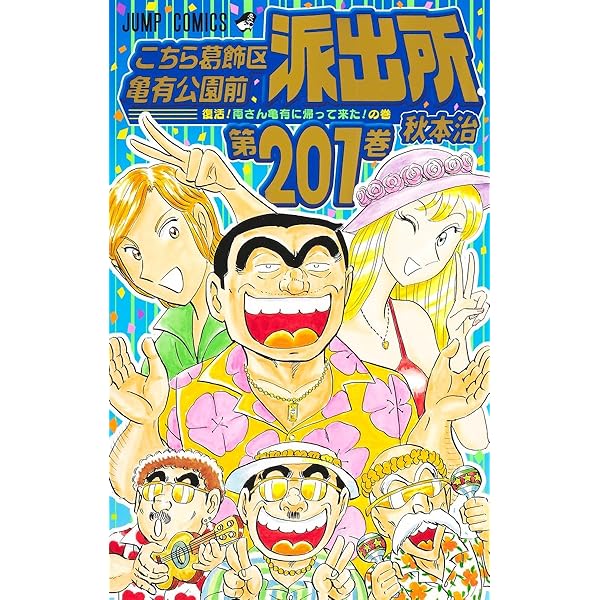 こち亀セット Amazon.co.jp: こち亀展 限定 B2 こちら葛飾区亀有公園前派出所 こち亀