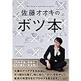 佐藤オオキのボツ本