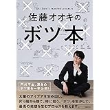 佐藤オオキのボツ本