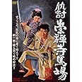 仇討崇禅寺馬場 [DVD]