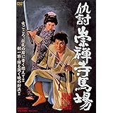 仇討崇禅寺馬場 [DVD]