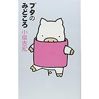 ブッタとシッタカブッタ 3 なぁんでもないよ | 小泉 吉宏 |本