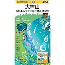 山と高原地図 大雪山 旭岳・トムラウシ山・十勝岳・幌尻岳 2025