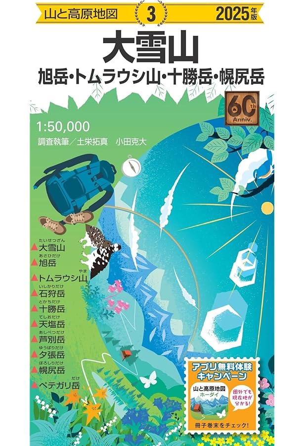 山と高原地図 ニセコ・羊蹄山 暑寒別岳・駒ヶ岳 2025 | 昭文社 地図