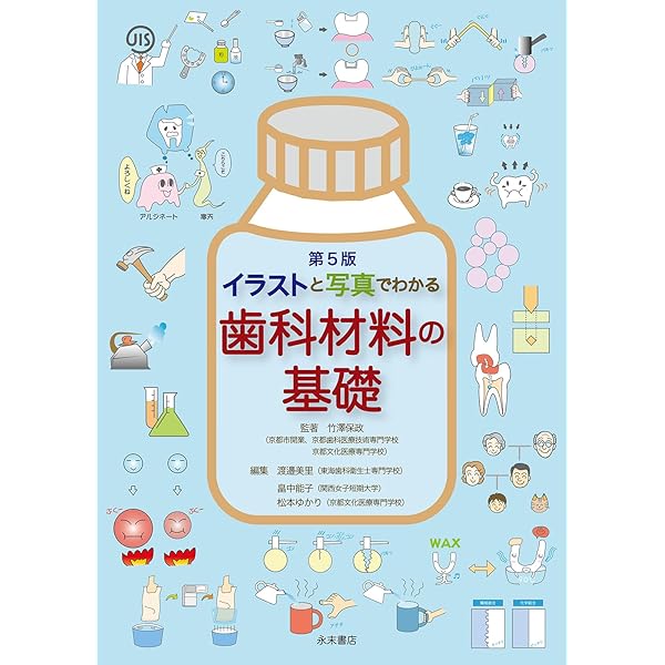 改訂版 イラストと写真でわかる歯科材料の基礎 | 竹澤 保政, 渡辺美里