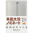 存在のすべてを