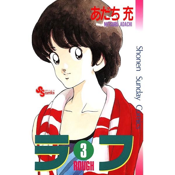 Amazon.co.jp: ラフ（1） (少年サンデーコミックス) 電子書籍: あだち