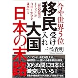 今や世界5位 「移民受け入れ大国」日本の末路: 「移民政策のトリレンマ」が自由と安全を破壊する