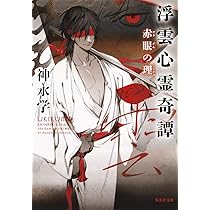 Amazon.co.jp: 浮雲心霊奇譚 赤眼の理 (集英社文庫) : 神永 学: 本
