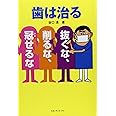 歯は治る「抜くな、削るな、冠せるな」