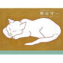 Amazon.co.jp: 熊谷守一カレンダー2026年版 ([カレンダー]) : 熊谷守一