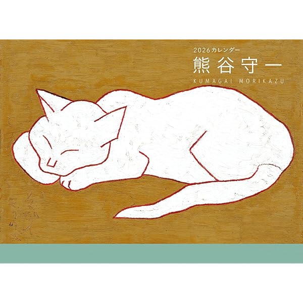 熊谷守一 画家と小さな生きものたち | 林 綾野, 林 綾野 |本 | 通販