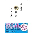 超一流の雑談力「超・実践編」