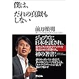 僕は、だれの真似もしない