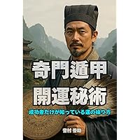 六壬神課金口訣真伝 | 米 鴻賓, 池本 正玄, 真視 葵衣, 鈴木 一成 |本