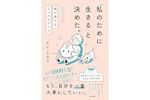 「私のために生きる」と決めた。 魂が満ちる3つのステップ