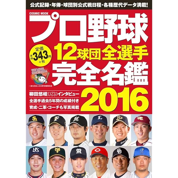 プロ野球12球団全選手完全名鑑2021 (COSMIC MOOK) |本 | 通販 | Amazon