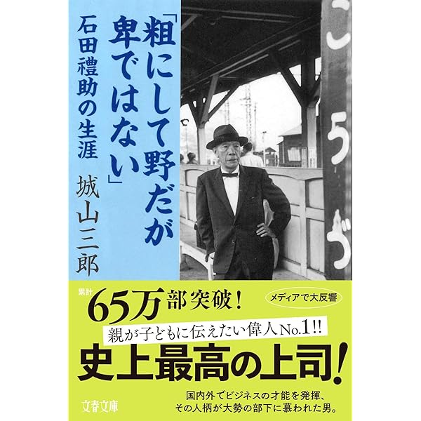 もう、きみには頼まない: 石坂泰三の世界 | 城山 三郎 |本 | 通販 | Amazon