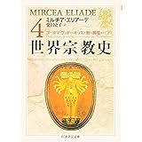 世界宗教史 (4) (ちくま学芸文庫 エ 3-4)
