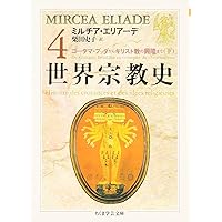 世界宗教史 1 (ちくま学芸文庫 エ 3-1) | ミルチア エリアーデ