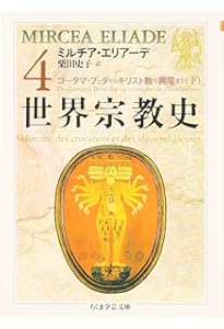 Amazon.co.jp: 世界宗教史(8冊セット) (ちくま学芸文庫 エ) : ミルチア