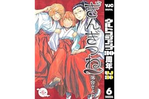 ぎんぎつね 6 (ヤングジャンプコミックスDIGITAL)