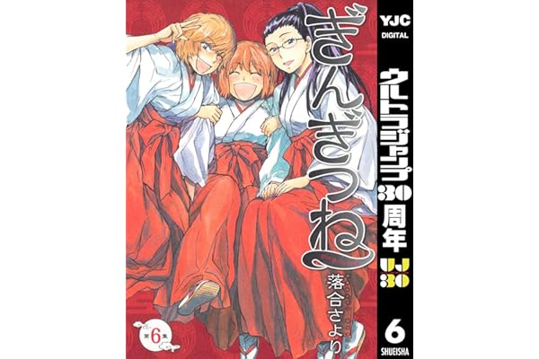 ぎんぎつね 6 (ヤングジャンプコミックスDIGITAL)