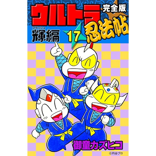完全版 ウルトラ忍法帖 （18） 輝（フラッシュ）編 | 御童カズヒコ