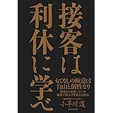 接客は利休に学べ