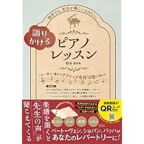 語りかけるピアノレッスン | 森 真奈美 |本 | 通販 | Amazon