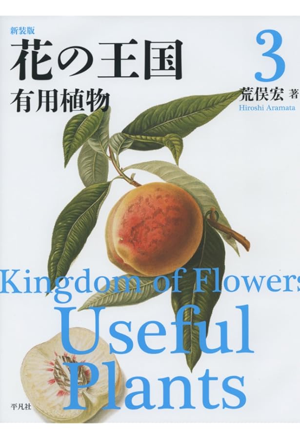 Amazon.co.jp: 新装版 花の王国4: 珍奇植物 : 荒俣 宏: 本