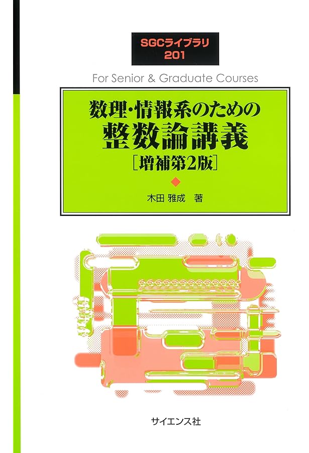 代数的整数論序説 オイラーからガウスへ | 高瀬 正仁 |本 | 通販 | Amazon