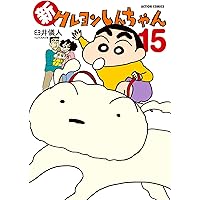 新クレヨンしんちゃん(3) (アクションコミックス) | 臼井 儀人