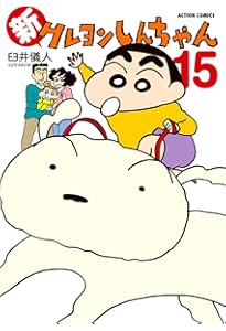 新クレヨンしんちゃん(14) (アクションコミックス) | 臼井儀人＆UY