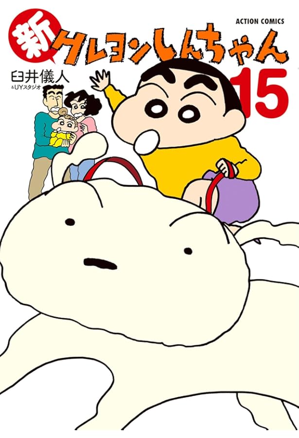 L*様 クレヨンしんちゃん　全巻 新クレヨンしんちゃん　14巻　漫画 送料無料 新クレヨンしんちゃん(14) (アクションコミックス) | 臼井儀人