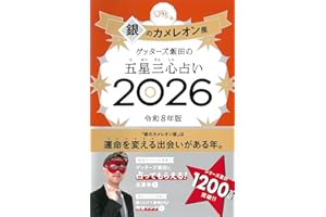 ゲッターズ飯田の五星三心占い2026 銀のカメレオン座