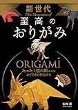 新世代 至高のおりがみ