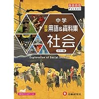 中学 詳説用語&資料集 理科/ 早稲田アカデミー監修 中学生向け