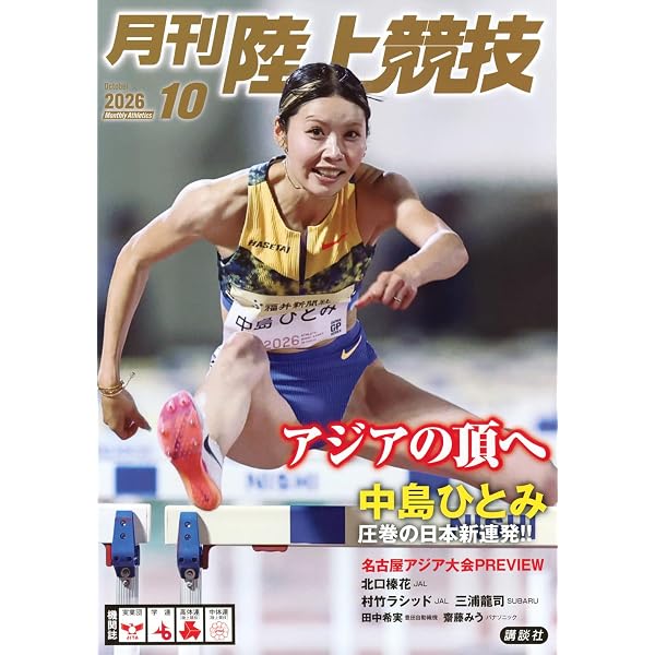 月刊陸上競技2026年1月号 | 講談社 |本 | 通販 | Amazon