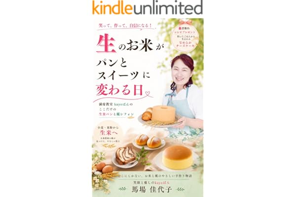 生のお米が、パンとスイーツに変わる日: 笑って、作って、自信になる！ 満席教室kayoぱんのここだけの生米パンと糀シフォン