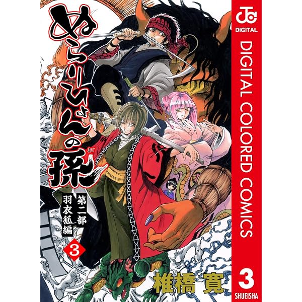 Amazon.co.jp: ぬらりひょんの孫 カラー版 羽衣狐編 2 (ジャンプ