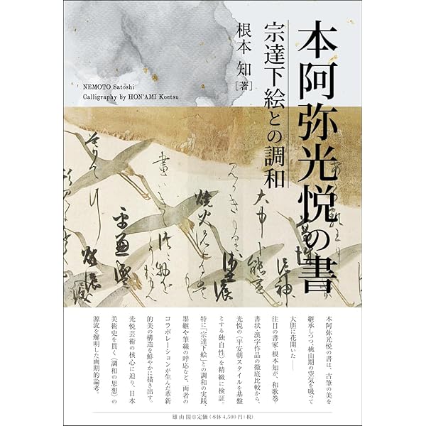 Amazon.co.jp: もっと知りたい本阿弥光悦 生涯と作品 (アート