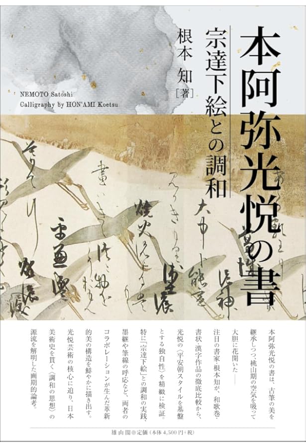 Amazon.co.jp: もっと知りたい本阿弥光悦 生涯と作品 (アート