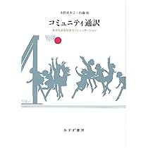 Amazon.co.jp: 手話通訳を学ぶ人の「手話通訳学」入門 改訂版 : 林